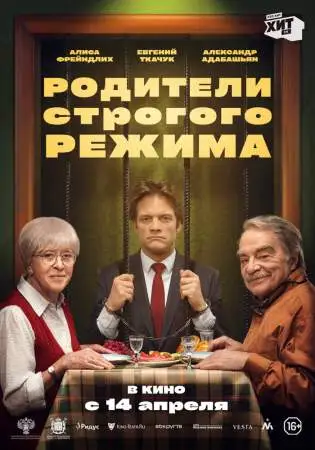Родители строгого режима онлайн